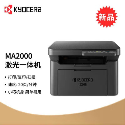 京瓷(KYOCERA)MA2000 A4黑白激光打印机一体机家用企业办公打印复印扫描三合一文件学习资料试卷材料高速打印机套餐2