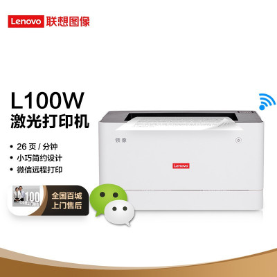 联想(Lenovo)领像L100W A4黑白激光打印机无线WiFi打印机微信QQ连接办公商用家用文档学习资料打印机A4打印 APP打印