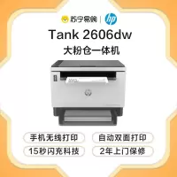 [苏宁自营店]惠普HP LaserJet Tank MFP 2606dw A4黑白激光多功能无线打印复印一体机 自动双面打印一体机易加粉打印机2606sdn/2606sdw套餐1