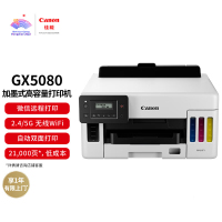 佳能(Canon)GX5080 A4幅面彩色喷墨加墨式高容量商用打印机(打印/双频WiFi 5G/自动双面/大印量)照片作业试卷办公打印机套餐3