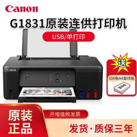 佳能(Canon)G1831 A4彩色喷墨加墨式墨仓连供照片相片打印机家用办公A4办公文档打印 替代G1810 2810 套餐五