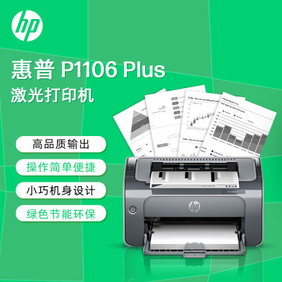 惠普HP LaserJet Pro P1106plus黑白激光打印机1106打印机 家用学生作业打印单功能快速打印商用