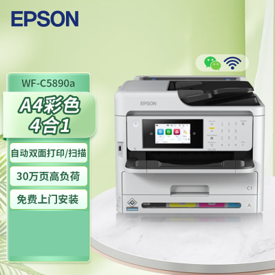 爱普生 (EPSON) WF-C5890a A4彩色喷墨打印机打印复印扫描传真四合一商用办公 自动双面打印 高速稳定耐用 有线/无线WIFI家用办公打印机