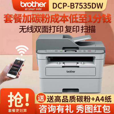 兄弟(brother)DCP-B7520DW/B7535DW黑白激光打印机一体机复印扫描A4自动双面手机无线WIFI打印网络商务办公学生家用7535dw 标配