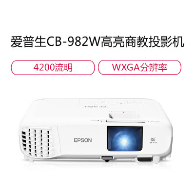 爱普生(EPSON)CB-982W 专业商教投影机 商务办公教学投影仪(1280×800分辨率 4200流明 含安装)替代CB-2142W标配