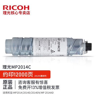 理光(Ricoh) 原装MP2014C/HC型黑色墨粉碳粉2014/D/AD/EN粉盒