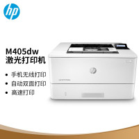 惠普(HP)M405dw 黑白A4激光单功能打印机(打印、无线)自动双面