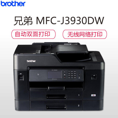 兄弟MFC-J3930DW无线WIFI彩色喷墨A3打印复印扫描传真多功能数码自动双面一体机照片办公打印机 套餐二