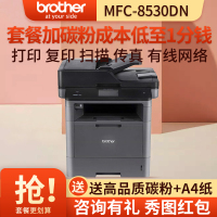 兄弟(brother)MFC-8530DN双面网络激光多功能一体机打印复印传真扫描自动双面打印有线网络打印优/8535dn/8540dn 8530DN套餐3
