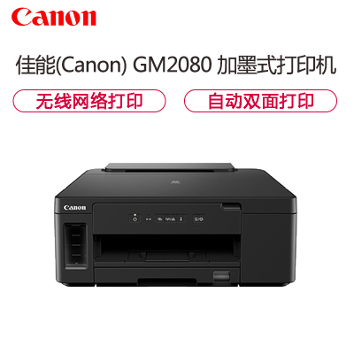 佳能(Canon)GM2080 A4黑白喷墨加墨式墨仓连供照片相片打印机无线WIFI手机连接打印家用办公A4办公文档打印 替代G1800 2810