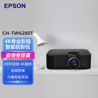 爱普生(EPSON) CH-TW6280T 4K投影仪家用高清客厅卧家庭影院智能无线手机投屏投影机 CH-TW6280T[2800流明 4K智能]
