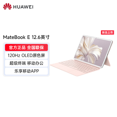 华为MateBook E 2023 二合一平板笔记本电脑i7 16GB+1T 120Hz高刷全面屏英特尔EVO 学习办公平板 雪域白+樱语粉键盘