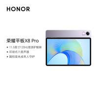 荣耀平板X8 Pro 11.5英寸 120Hz高刷2k护眼屏 学习平板电脑Pad 8+256GB WIFI 珊瑚紫