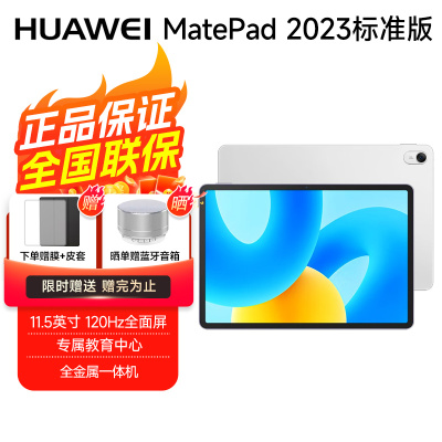 华为平板电脑 MatePad 2023标准版 11.5英寸 120Hz护眼全面屏 8+128GB冰霜银