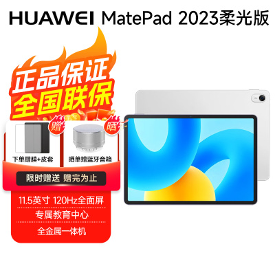 华为平板电脑 MatePad 2023柔光版 11.5英寸 120Hz护眼全面屏 8+128GB冰霜银