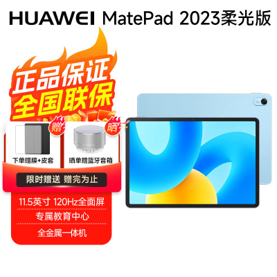 华为平板电脑 MatePad 2023柔光版 11.5英寸 120Hz护眼全面屏 8+128GB海岛蓝