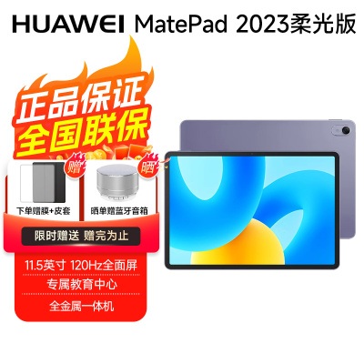 华为平板电脑 MatePad 2023柔光版 11.5英寸 120Hz护眼全面屏 8+128GB深空灰