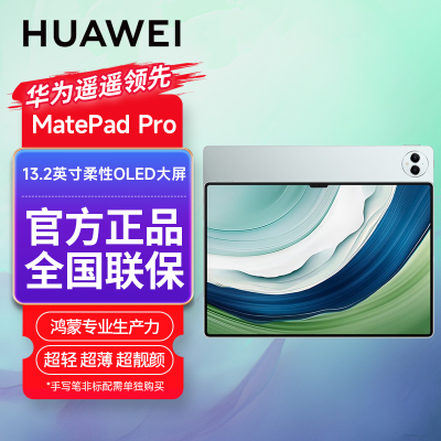华为HUAWEI MatePad Pro 13.2吋144Hz 16+1TB WiFi 雅川青