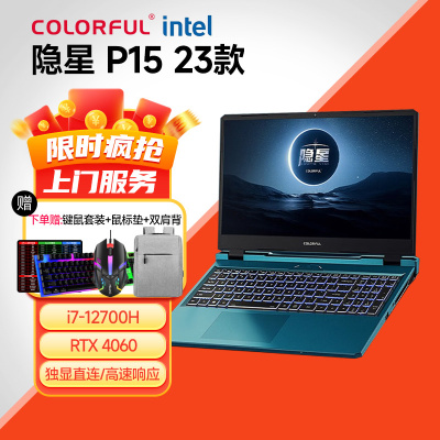 七彩虹(Colorful)隐星P15 15.6英寸游戏本i7-12700H+RTX4060 16G/1T固态 苍珀蓝