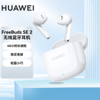 华为(HUAWEI)蓝牙耳机 FreeBuds SE 2无线耳机 40小时长续航 快速充电 蓝牙5.3适用于苹果/安卓