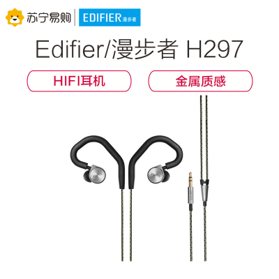 EDIFIER/漫步者 H297旗舰耳机入耳式通用手机音乐HIFI耳机重低音