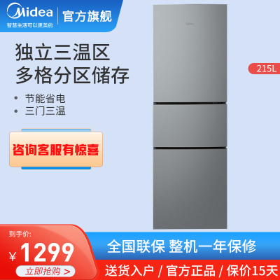 美的(Midea)冰箱215升三门三温家用小冰箱宿舍租房小巧不占地家用节约省电独立三温区独立储鲜BCD-215TM榭湖银