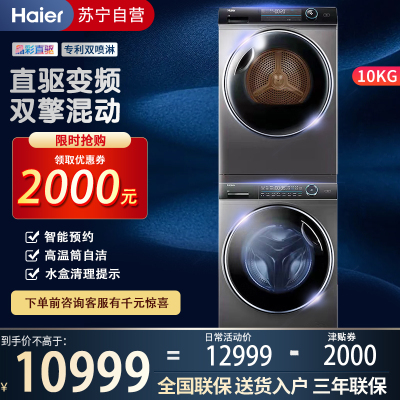海尔(Haier) 洗烘套装XQG100-BD14176LU1+HBNS100-FQ176U1洗衣机全自动+热泵烘干机