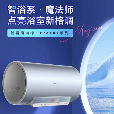 海尔(Haier)60升电热水器家用变频速热储水式一级能效内胆免清洗WiFi智控EC6002-Fresh7U1