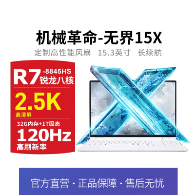 [政府补贴20%]机械革命无界15X暴风雪(R7-8845HS 32G 1T 120Hz 2.5K 高色域)轻薄本游戏本笔记本电脑