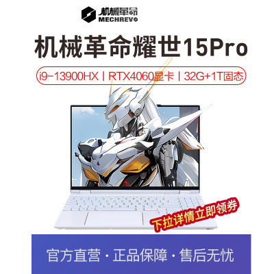 [政府补贴20%]机械革命耀世15Pro云涧白13代酷睿ix游戏笔记本电脑(i9-13900HX/32G/1T/RTX4060/15.3英寸 QHD 240HZ/白)