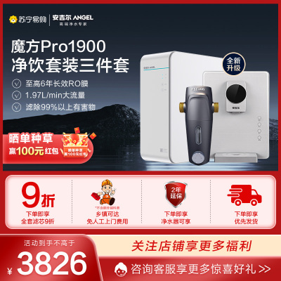 [自营]安吉尔橱下直饮大通量净水器魔方Pro1900+速热童锁管线机3312+全屋前置过滤器J3217