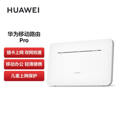 华为(HUAWEI)移动路由Pro 全网通 双频WIFI 千兆网口 插卡4G路由器 随身WiFi 移动WiFi 外置天线接口B535-836