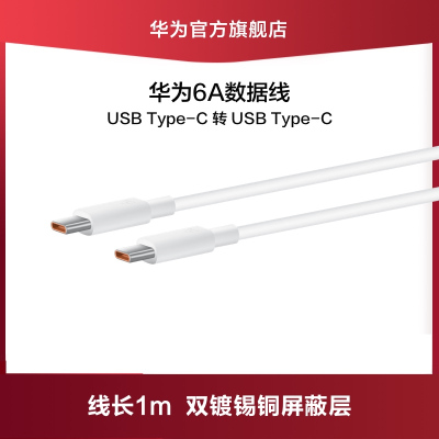 Huawei/华为6A数据线USB Type-C转USB Type-C线长1m智能芯片