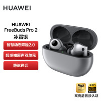 华为HUAWEI FreeBuds Pro 2 真无线蓝牙耳机 主动降噪入耳式游戏音乐耳机 通用苹果安卓手机(冰霜银)