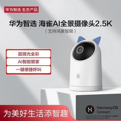 华为智选 海雀AI全景摄像头2.5K版 高清400W像素2.5K极清画质 家用智能网络摄像头监控摄像机