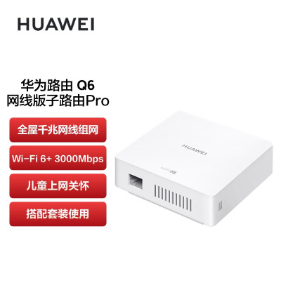 华为路由器Q6 网线版 子路由Pro