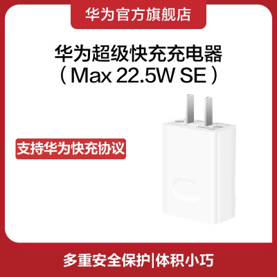 Huawei/华为超级快充充电器 (Max 22.5W SE) 附TYPE-C数据线 CP404B
