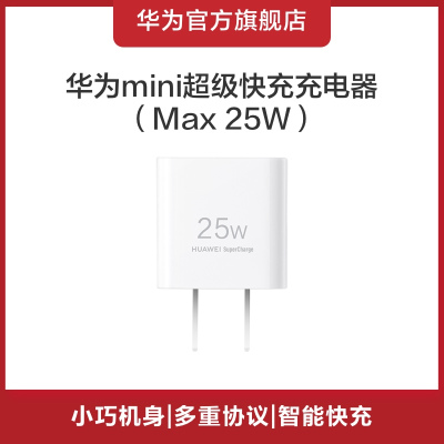 Huawei/华为mini超级快充充电器(Max 25W) 充电插头 适配苹果手机/兼容PD 20W 智能快充