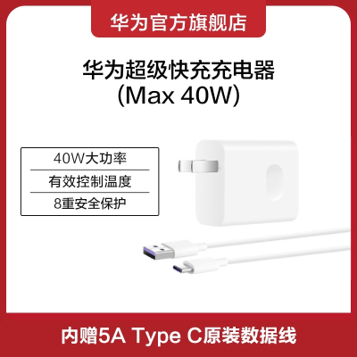 Huawei/华为超级快充充电器(Max 40W)智能输出电流 8重安全保护