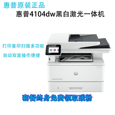 惠普HP LaserJet Pro MFP M4104dw 黑白激光一体机打印复印扫描自动双面无线办公打印复印一体机自动双面打印一体机 M4104dw代替M429DW打印机 套餐五