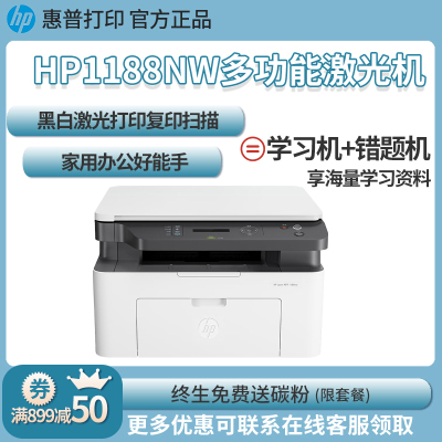 惠普MFP1188nw锐系列黑白激光多功能无线WiFi手机打印机一体机A4复印件扫描三合一小型家用办公 惠普136W/136a/136wm/136nw惠普1188nw打印机 套餐二