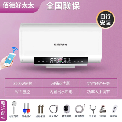 佰德好太太 电热水器 手机WiFi智控 家用公寓出租房卫生间 3200w扁桶速热节能大容量储水式电热水器60L-自行安装