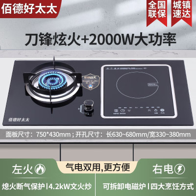 佰德好太太气电两用燃气双灶一电一气煤气灶家用嵌入式猛火气电灶电磁炉左气右电天然气