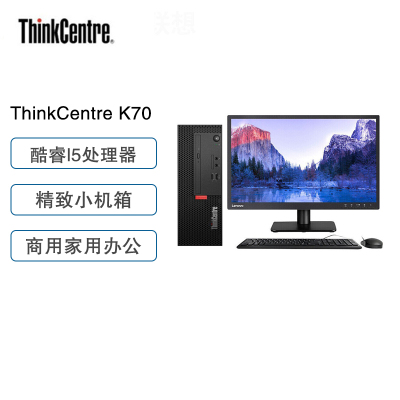 联想ThinkPad ThinkCentre K70英特尔 台式机电脑(i5-10500/8G/1T+128G/ 2G独显无光驱/键鼠/Win10/三年上门)21.5高清显示器