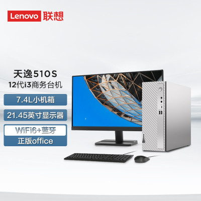 联想(Lenovo)天逸510S个人商务台式机电脑整机 定制 (12代i3-12100 8G内存 1T HDD 内置wifi6+蓝牙 win11)21.45英寸显示器