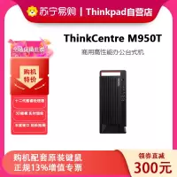 联想ThinkPad(ThinkCentre) 台式机电脑 M950T 商用办公台式机服务器单主机定制 i7-12700 16G内存 2T+256G 2G独显