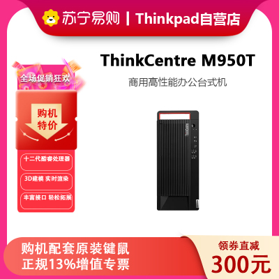 联想ThinkPad(ThinkCentre) 台式机电脑 M950T 商用办公台式机服务器单主机定制 i7-12700 32G内存 2T+512G 2G独显