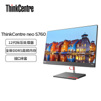 联想Thinkpad ThinkCentre neo S760 英特尔酷睿i5 23.8英寸窄边框商用一体机台式电脑(i5-12500H 16G 512GSSD WiFi6)