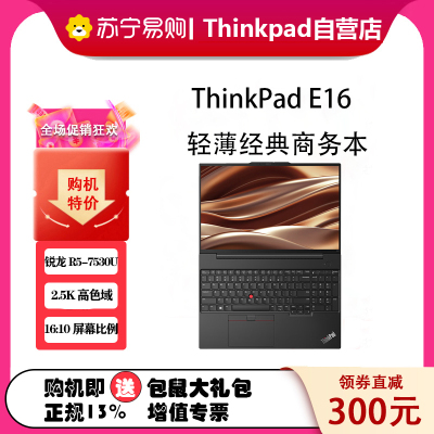 ThinkPad联想ThinkPad E16 0RCD 2023款 AMD锐龙 16英寸轻薄便携笔记本电脑 定制R5-7530U 24G 2TB 2.5K 100%sRGB