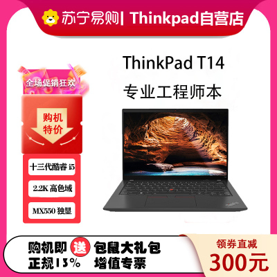 [2023款]联想笔记本电脑ThinkPad T14 00CD 14英寸 工程师系列轻薄便携商务办公 定制I5-1340P 16G内存 2TB固态 2.2K屏 MX550